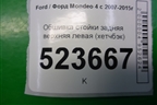 Обшивка стойки задняя верхняя левая (хетчбэк) (7S71A280C47AJW) для Ford Mondeo 4 с 2006-2014г
