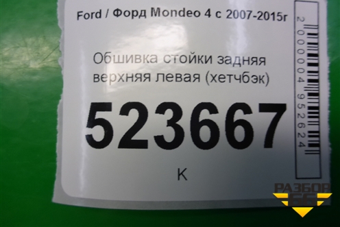 Обшивка стойки задняя верхняя левая (хетчбэк) (7S71A280C47AJW) для Ford Mondeo 4 с 2006-2014г