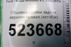 Обшивка стойки задняя верхняя правая (хетчбэк) (7S71A280C46AJW) для Ford Mondeo 4 с 2006-2014г