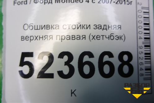 Обшивка стойки задняя верхняя правая (хетчбэк) (7S71A280C46AJW) для Ford Mondeo 4 с 2006-2014г