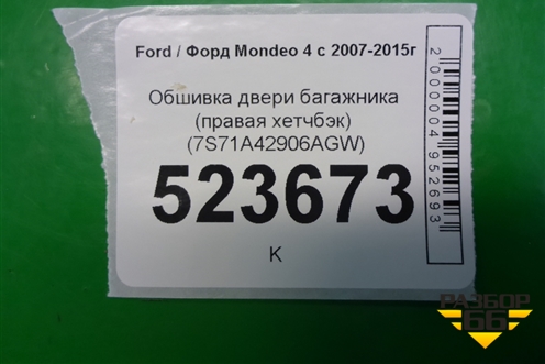 Обшивка двери багажника (правая хетчбэк) (7S71A42906AGW) для Ford Mondeo 4 с 2006-2014г