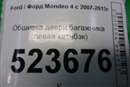 Обшивка двери багажника (левая хетчбэк) (7S71A42907AGW) для Ford Mondeo 4 с 2006-2014г