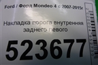 Накладка порога внутренняя заднего левого (7S71A13245AKW) для Ford Mondeo 4 с 2006-2014г