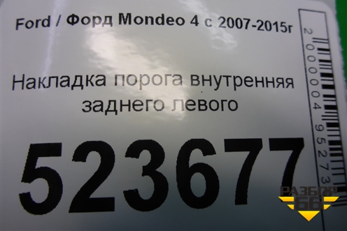 Накладка порога внутренняя заднего левого (7S71A13245AKW) для Ford Mondeo 4 с 2006-2014г