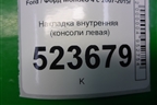 Накладка внутренняя (консоли левая) (7S71A046B27A) для Ford Mondeo 4 с 2006-2014г