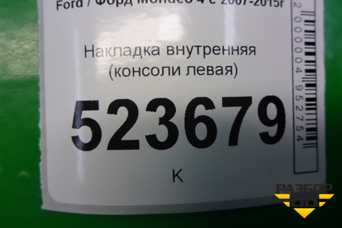 Накладка внутренняя (консоли левая) (7S71A046B27A) для Ford Mondeo 4 с 2006-2014г