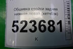 Обшивка стойки задняя нижняя левая (хетчбэк) (7S71A31017A) для Ford Mondeo 4 с 2006-2014г
