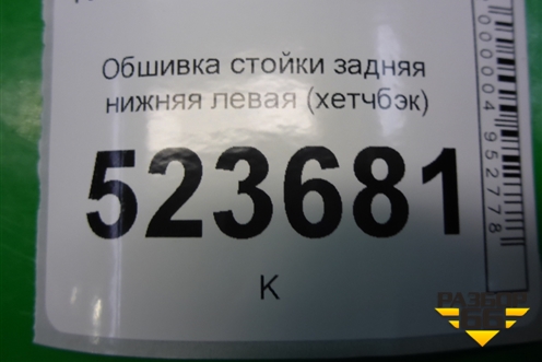 Обшивка стойки задняя нижняя левая (хетчбэк) (7S71A31017A) для Ford Mondeo 4 с 2006-2014г
