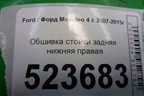 Обшивка стойки задняя нижняя правая (хетчбэк) (7S71A31016A) для Ford Mondeo 4 с 2006-2014г