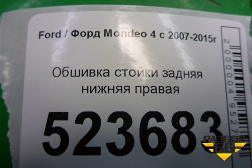 Обшивка стойки задняя нижняя правая (хетчбэк) (7S71A31016A) для Ford Mondeo 4 с 2006-2014г