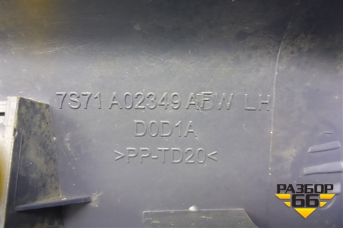 Накладка порога внутренняя переднего левого (передняя часть) (7S71A02349AFW) для Ford Mondeo 4 с 2006-2014г