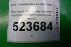 Накладка порога внутренняя переднего левого (передняя часть) (7S71A02349AFW) для Ford Mondeo 4 с 2006-2014г