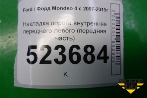 Накладка порога внутренняя переднего левого (передняя часть) (7S71A02349AFW) для Ford Mondeo 4 с 2006-2014г