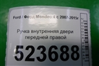 Ручка внутренняя двери передней правой для Ford Mondeo 4 с 2006-2014г