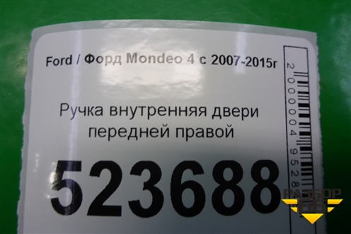 Ручка внутренняя двери передней правой для Ford Mondeo 4 с 2006-2014г