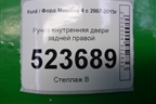 Ручка внутренняя двери задней правой для Ford Mondeo 4 с 2006-2014г