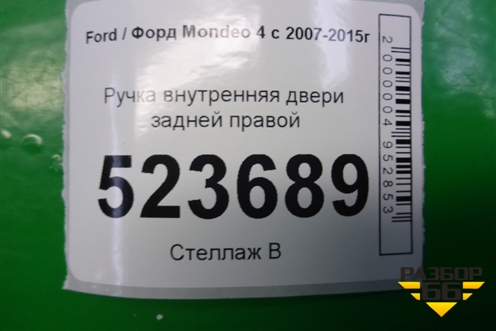 Ручка внутренняя двери задней правой для Ford Mondeo 4 с 2006-2014г