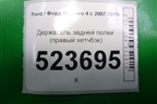 Держатель задней полки правый (хетчбэк) (7S71A466C14BA) для Ford Mondeo 4 с 2006-2014г