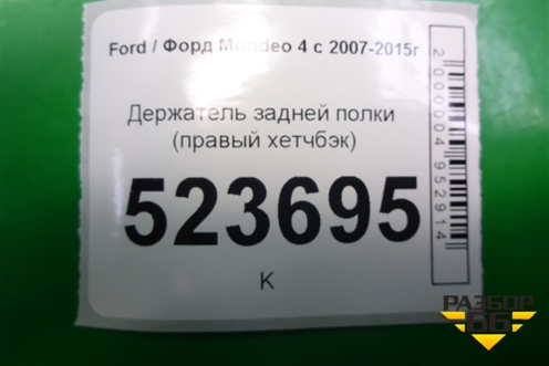 Держатель задней полки правый (хетчбэк) (7S71A466C14BA) для Ford Mondeo 4 с 2006-2014г