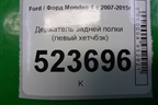 Держатель задней полки левый (хетчбэк) (7S71A466C14BA) для Ford Mondeo 4 с 2006-2014г