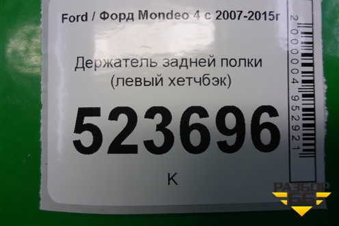 Держатель задней полки левый (хетчбэк) (7S71A466C14BA) для Ford Mondeo 4 с 2006-2014г