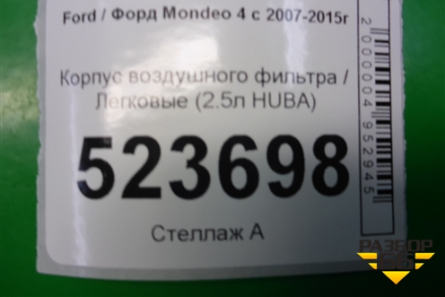 Корпус воздушного фильтра (2.5л HUBA) (30650076 30677718) для Ford Mondeo 4 с 2006-2014г