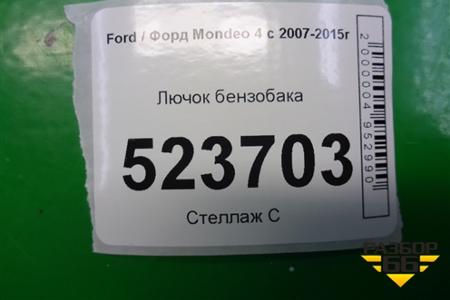 Лючок бензобака (7S71A27936BC) для Ford Mondeo 4 с 2006-2014г