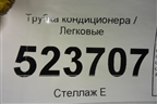 Трубка кондиционера для Hyundai Aсcent с 2000г