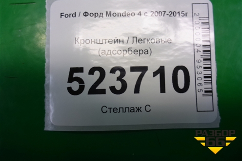 Кронштейн (адсорбера) (6G9N9E857A) для Ford Mondeo 4 с 2006-2014г