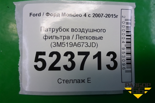 Патрубок воздушного фильтра (2.5л HUBA) (3M519A673UD) для Ford Mondeo 4 с 2006-2014г