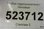 Трубка гидроусилителя для Hyundai Aсcent с 2000г