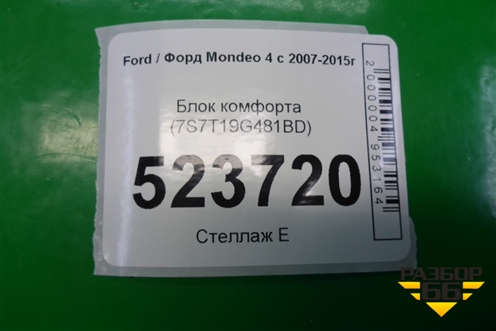Блок комфорта (7S7T19G481BD) для Ford Mondeo 4 с 2006-2014г