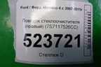 Поводок стеклоочистителя правый (7S7117526CC) для Ford Mondeo 4 с 2006-2014г