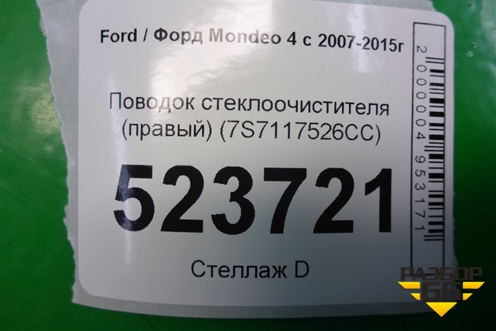 Поводок стеклоочистителя правый (7S7117526CC) для Ford Mondeo 4 с 2006-2014г