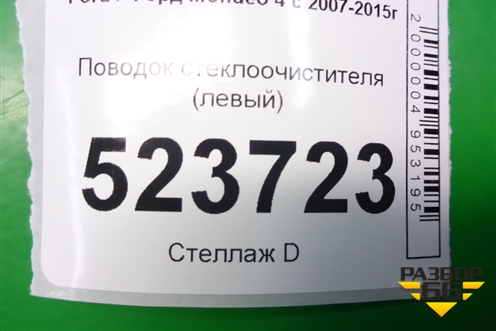 Поводок стеклоочистителя левый (7S7117526AC) для Ford Mondeo 4 с 2006-2014г