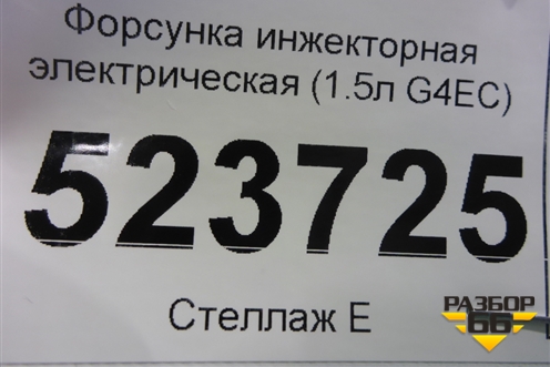 Форсунка инжекторная электрическая (1.5л G4EC) (3531022600) для Hyundai Aсcent с 2000г