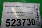 Обшивка багажника левая (хетчбэк) (7S71A31149AH) для Ford Mondeo 4 с 2006-2014г