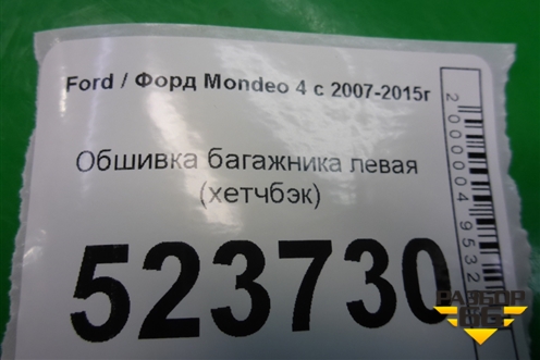 Обшивка багажника левая (хетчбэк) (7S71A31149AH) для Ford Mondeo 4 с 2006-2014г