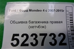 Обшивка багажника правая (хетчбэк) (7S71A31148AG) для Ford Mondeo 4 с 2006-2014г