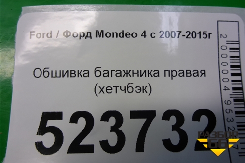 Обшивка багажника правая (хетчбэк) (7S71A31148AG) для Ford Mondeo 4 с 2006-2014г