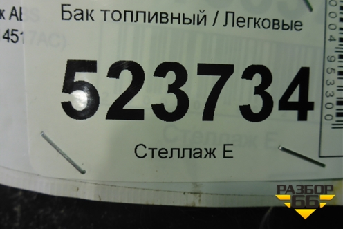 Бак топливный (6G919002AG) для Ford Mondeo 4 с 2006-2014г