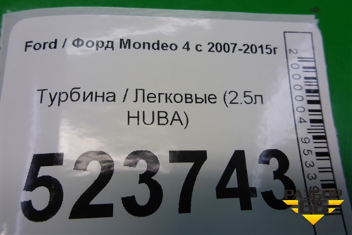 Турбина (2.5л HUBA) (30757112) для Ford Mondeo 4 с 2006-2014г
