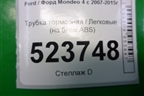 Трубка тормозная (на блок ABS) для Ford Mondeo 4 с 2006-2014г