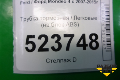Трубка тормозная (на блок ABS) для Ford Mondeo 4 с 2006-2014г