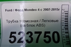 Трубка тормозная (на блок ABS) для Ford Mondeo 4 с 2006-2014г