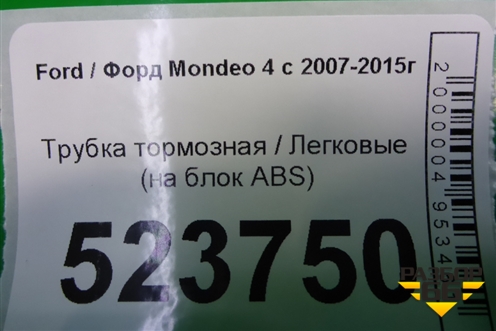 Трубка тормозная (на блок ABS) для Ford Mondeo 4 с 2006-2014г