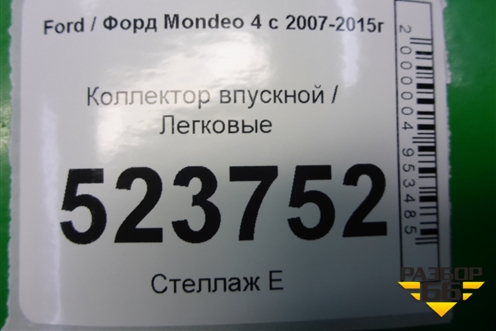 Коллектор впускной (2.5л HUBA) (30650184 30646520) для Ford Mondeo 4 с 2006-2014г