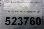Площадка под аккумулятор (6G9110723A) для Ford Mondeo 4 с 2006-2014г