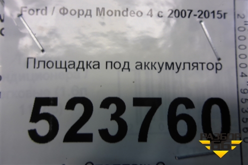 Площадка под аккумулятор (6G9110723A) для Ford Mondeo 4 с 2006-2014г