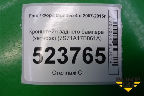 Кронштейн заднего бампера (хетчбэк) (7S71A17B861A) для Ford Mondeo 4 с 2006-2014г